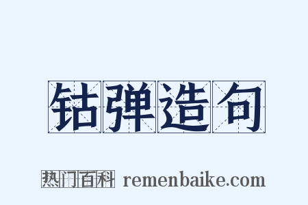 钴弹造句是什么意思的图片